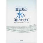 鹿児島の水を追いかけて