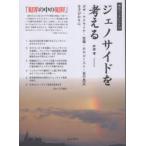 ジェノサイドを考える ガザ・ウクライナ・原爆・ホロコースト・東学農民を手がかりに