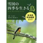雪国の四季を生きる鳥 新潟県野鳥観察ガイド