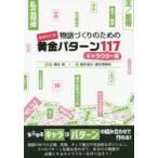 物語づくりのための黄金パターン117 キャラクター編