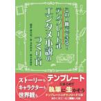 テンプレート式エンタメ小説のつくり方