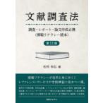 文献調査法 調査・レポート・論文作成必携 情報リテラシー読本