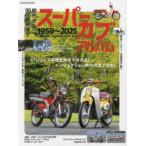スーパーカブアルバム1958〜2025 初代から50cc最終まで