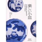 楽しい小皿