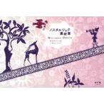 ノスタルジック素材集 雑貨もつくれるデザインブック