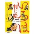 いろは判じ絵 江戸のエスプリ・なぞなぞ絵解き