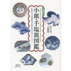 文様別小皿・手塩皿図鑑 佐賀県立九州陶磁文化館柴田夫妻コレクション