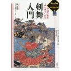 剣舞入門 今に生きる“サムライ”の美