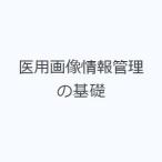 医用画像情報管理の基礎