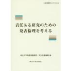 責任ある研究のための発表倫理を考える