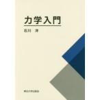 力学入門