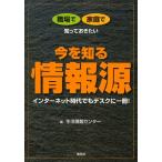 職場で家庭で知っておきたい今を知る情報源 インターネット時代でもデスクに一冊!