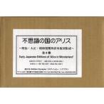 不思議の国のアリス〜明治・大正・昭 全4