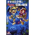 ムーンライト・ワンダーランド オオカミ少年と伝説の秘宝