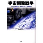 宇宙開発戦争 〈ミサイル防衛〉と〈宇宙ビジネス〉の最前線