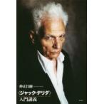 〈ジャック・デリダ〉入門講義