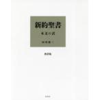 新約聖書 本文の訳 携帯版