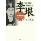 李垠 李氏朝鮮最後の王 第1巻