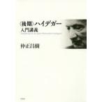 〈後期〉ハイデガー入門講義