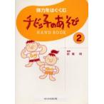 チビッ子のあそびHAND BOOK 2
