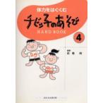 チビッ子のあそびHAND BOOK 4
