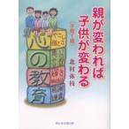 親が変われば子供が変わる 子育て編