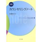 実践カウンセリングノート カウンセリング技法演習 相談室のひとりごと