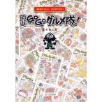 岡山GOGOグルメ隊! あれ食べたい、また食べたい おいしかったから絵日記にしました。