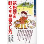 花粉症を軽くする暮らし方