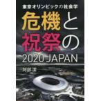 東京オリンピックの社会学 危機と祝祭の2020JAPAN