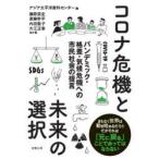 コロナ危機と未来の選択 パンデミック・格差・気候危機への市民社会の提言