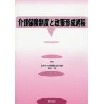 介護保険制度と政策形成過程