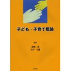 子ども・子育て概論