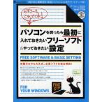 パソコンを買ったら最初に入れておきたいフリーソフト＆やっておきたい設定 《超》初心者歓迎!!新品パソコンに必須のセットアップ術!