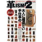 革ism!LEATHER ＆ CRAFT 2