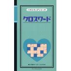クロスワード