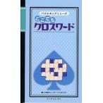 どこでもクロスワード