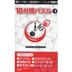 10分間パズル スモールパズルコレクション vol.1 10分で解ける5種類のパズルが100問