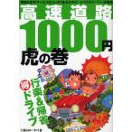 高速道路1000円虎の巻