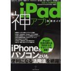 iPad神アプリ活用ガイド iPhone＆パソコンよりも便利になる活用法を網羅!
