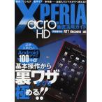 Yahoo! Yahoo!ショッピング(ヤフー ショッピング)XPERIA acro HD徹底活用ガイド 基本操作から裏ワザまでを極める