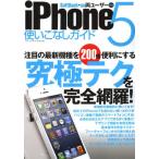 iPhone5使いこなしガイド 注目の最新機種を200倍便利にする!
