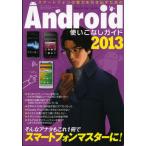 Yahoo! Yahoo!ショッピング(ヤフー ショッピング)Android使いこなしガイド スマートフォンの実力を引き出すための 2013