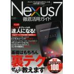 Yahoo! Yahoo!ショッピング(ヤフー ショッピング)Nexus7徹底活用ガイド 大人気タブレットの達人になる!