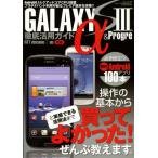 Yahoo! Yahoo!ショッピング(ヤフー ショッピング)GALAXY S3 α ＆ Progre徹底活用ガイド 高速＆No.1スペックのプレミアスマホの実力をすべて引き出す