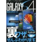 Yahoo! Yahoo!ショッピング(ヤフー ショッピング)GALAXY S4徹底活用ガイド 大画面＆高速＆大容量電池の最強スマホの実力をすべて引き出す