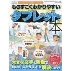 Yahoo! Yahoo!ショッピング(ヤフー ショッピング)ものすごくわかりやすいタブレットの本 はじめてでもすぐに使いこなせる!