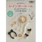 かんたんかわいい!レインボールーム おしゃれアクセサリーLESSON BOOK