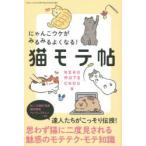 猫モテ帖 にゃんこウケがみるみるよくなる! 達人たちが伝授!魅惑のモテテク・モテ知識
