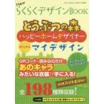 NewらくらくデザインBOOK どうぶつの森ハッピーホームデザイナーオリジナルマイデザイン